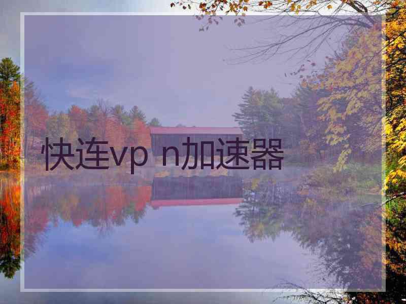 快连vp n加速器