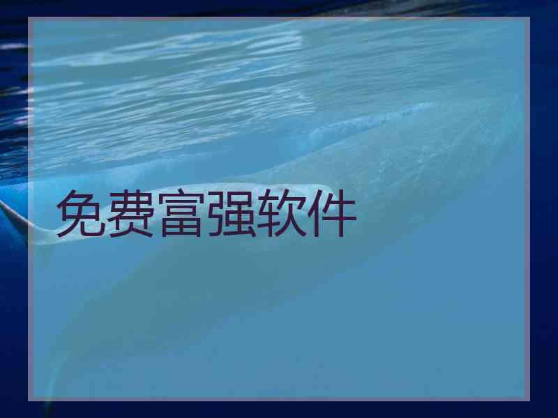 免费富强软件