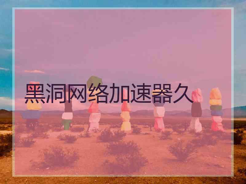 黑洞网络加速器久
