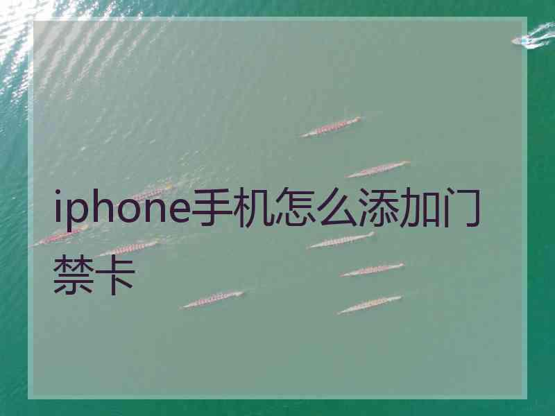 iphone手机怎么添加门禁卡