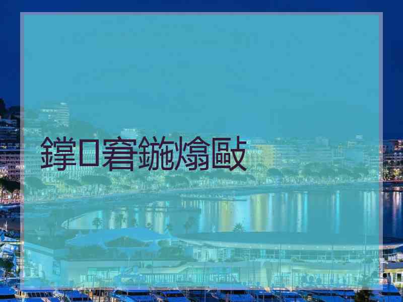 鐣窘鍦熻敺