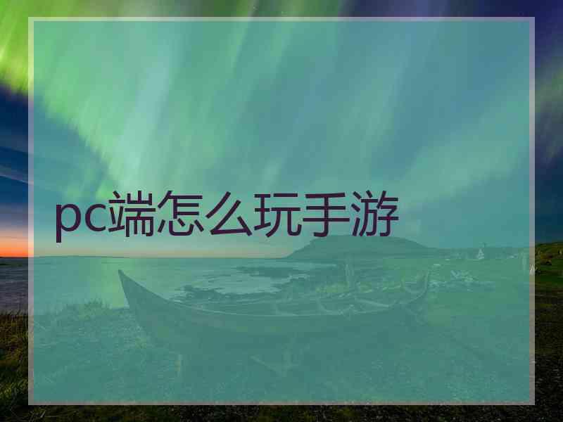 pc端怎么玩手游
