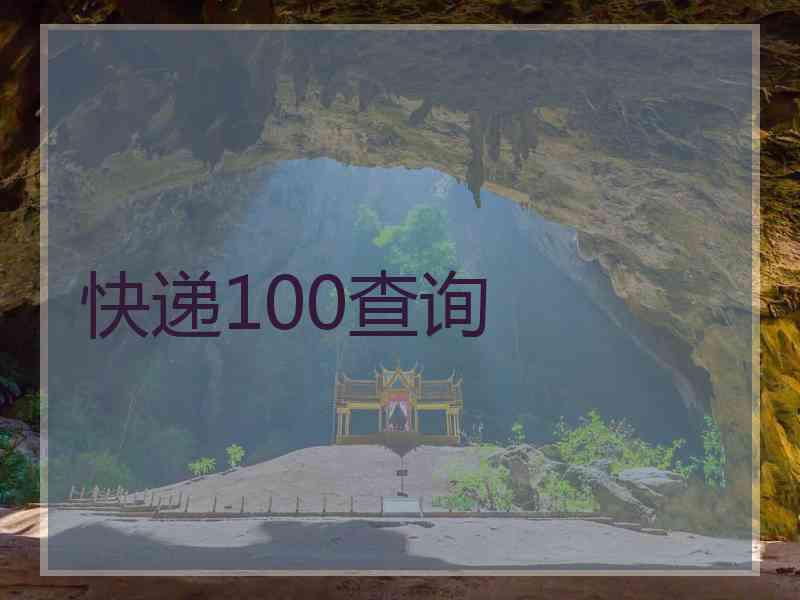 快递100查询