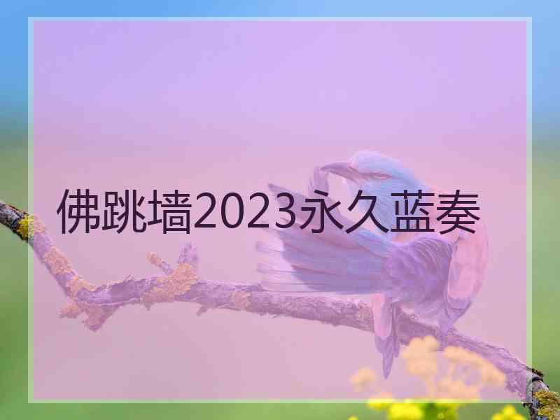 佛跳墙2023永久蓝奏