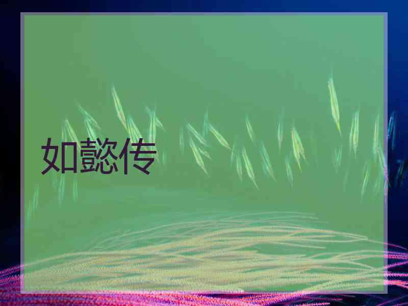 如懿传