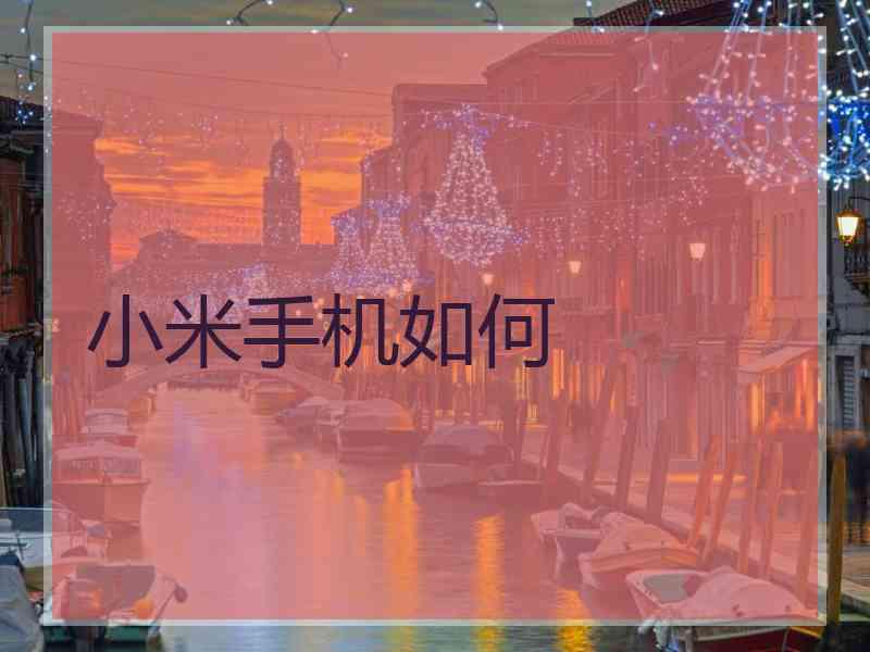 小米手机如何