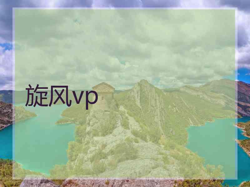 旋风vp