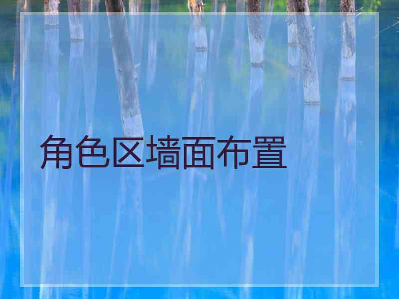 角色区墙面布置