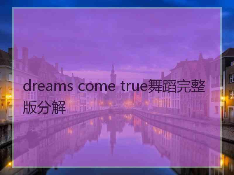 dreams come true舞蹈完整版分解