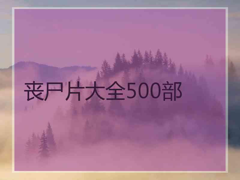 丧尸片大全500部