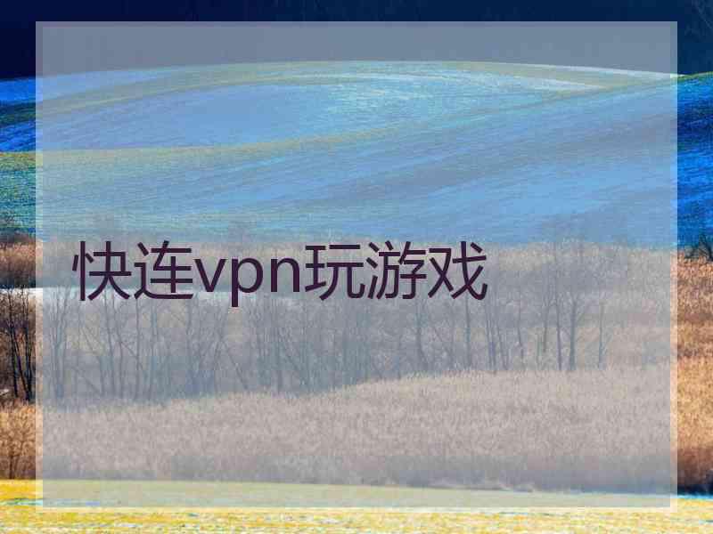 快连vpn玩游戏