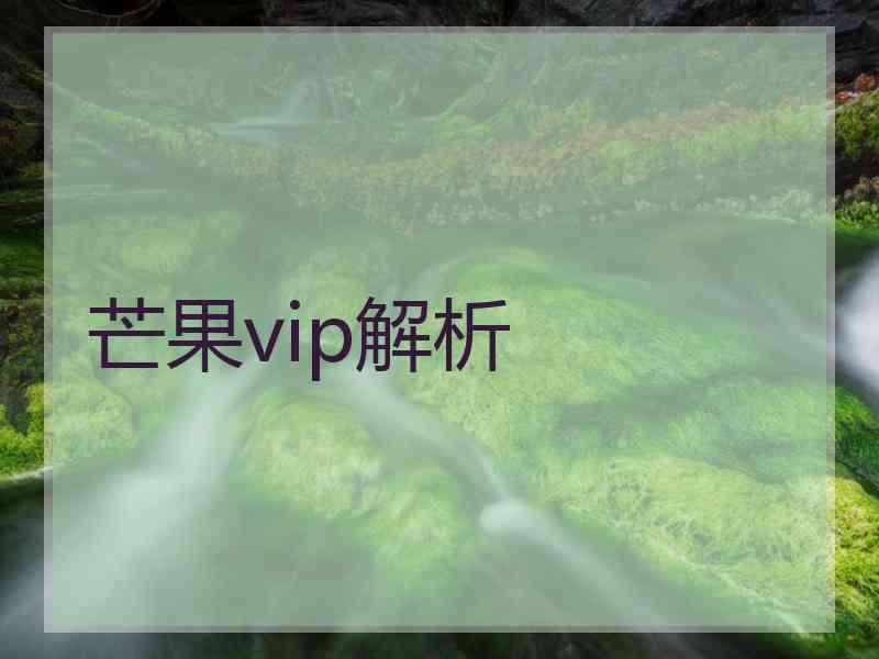 芒果vip解析