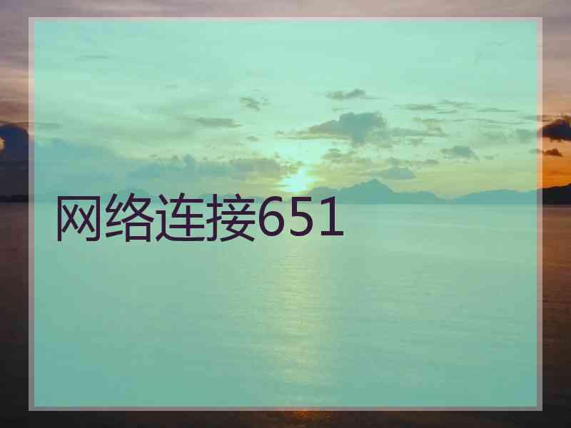网络连接651