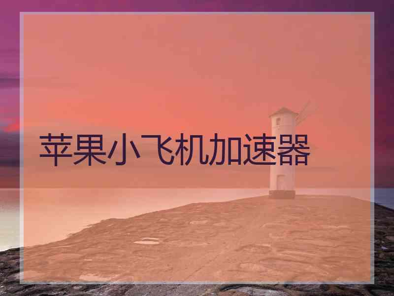 苹果小飞机加速器