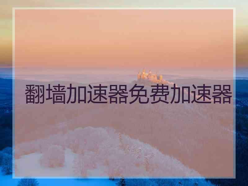 翻墙加速器免费加速器
