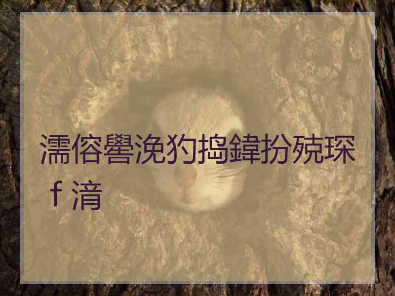 濡傛嚳浼犳捣鍏扮殑琛ｆ湇