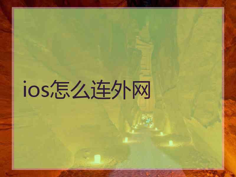 ios怎么连外网