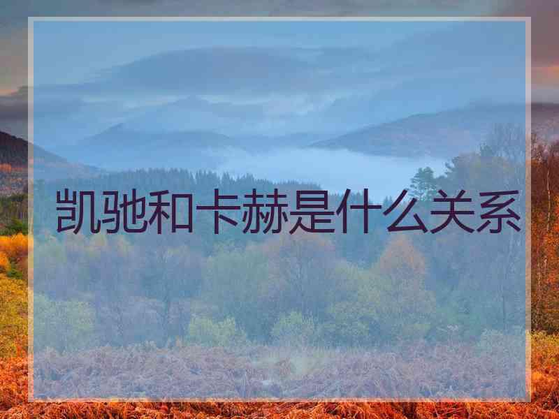 凯驰和卡赫是什么关系