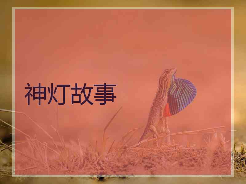 神灯故事