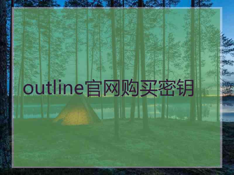 outline官网购买密钥