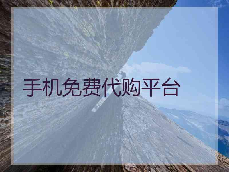 手机免费代购平台