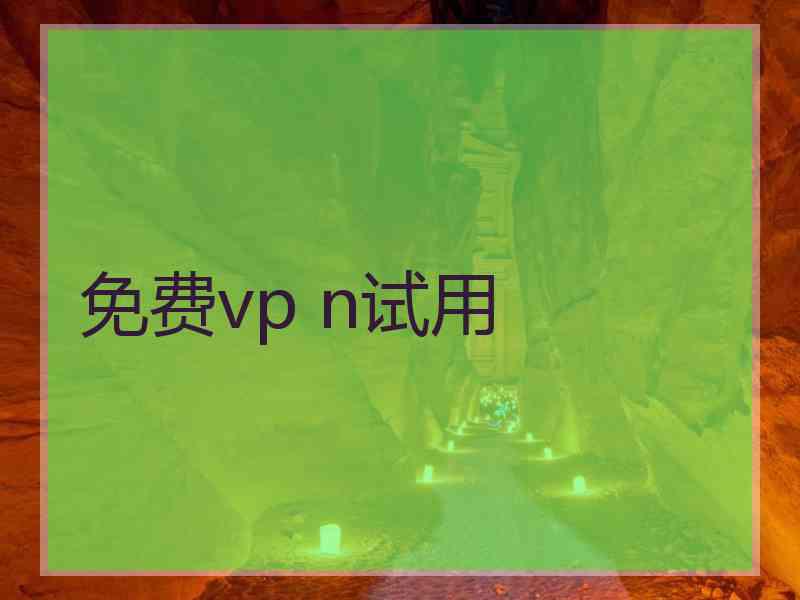 免费vp n试用