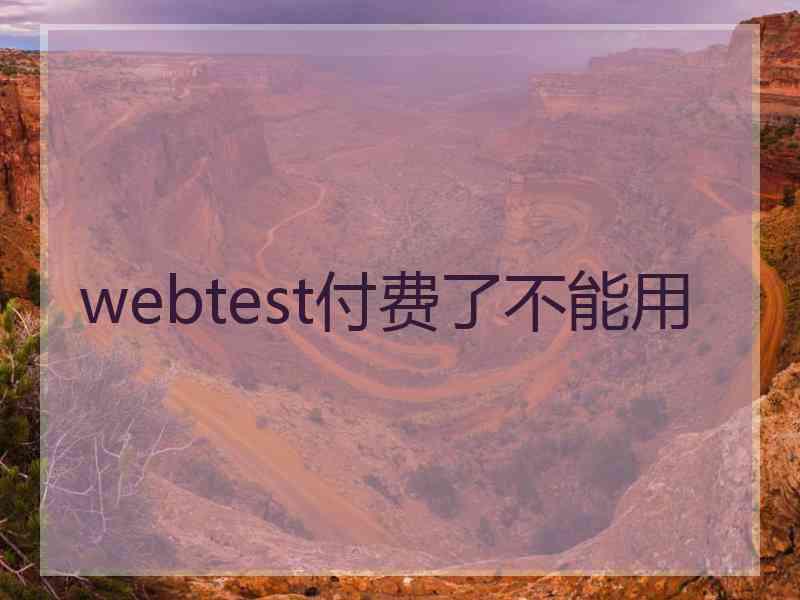 webtest付费了不能用