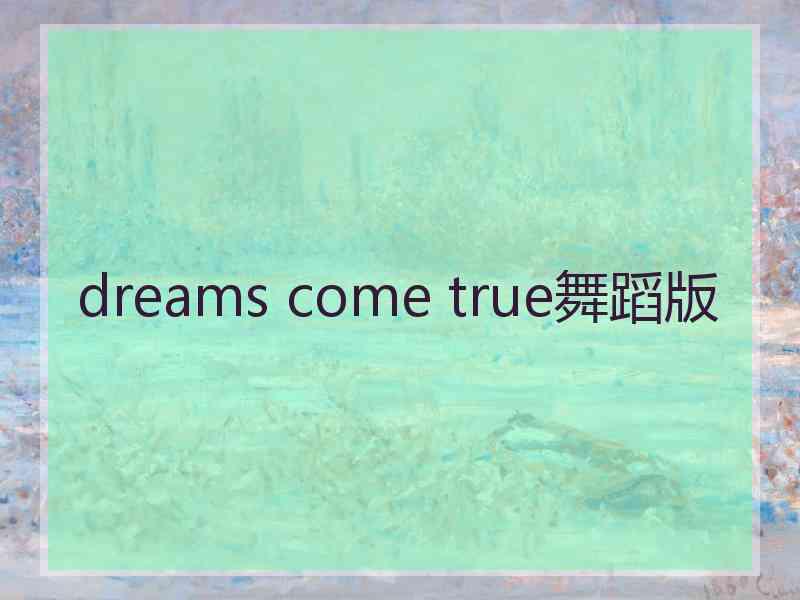 dreams come true舞蹈版