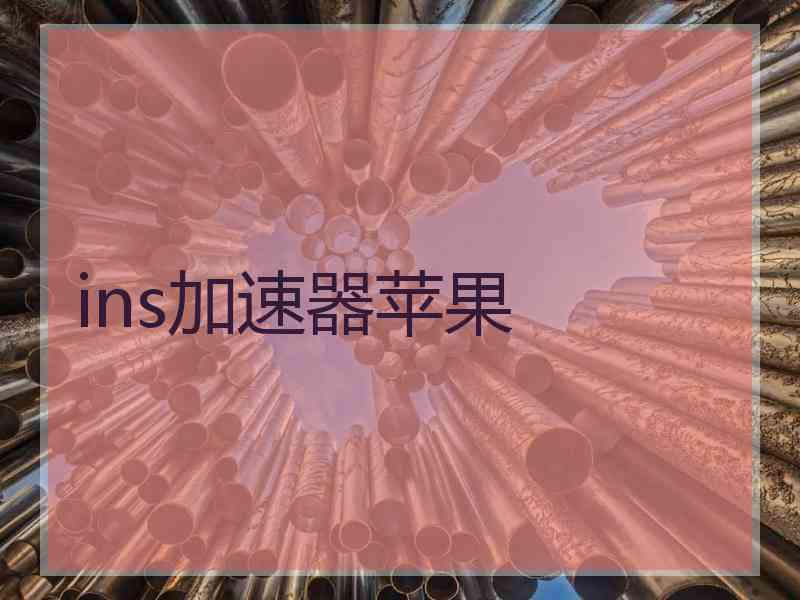 ins加速器苹果