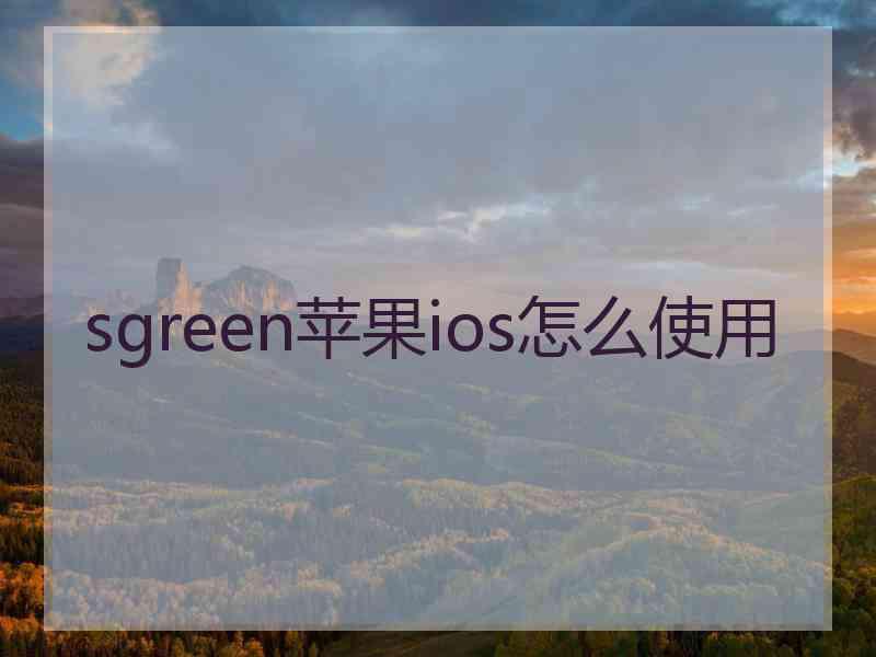 sgreen苹果ios怎么使用