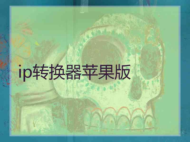 ip转换器苹果版