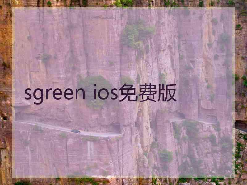 sgreen ios免费版