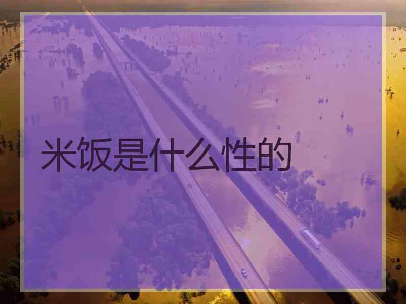 米饭是什么性的