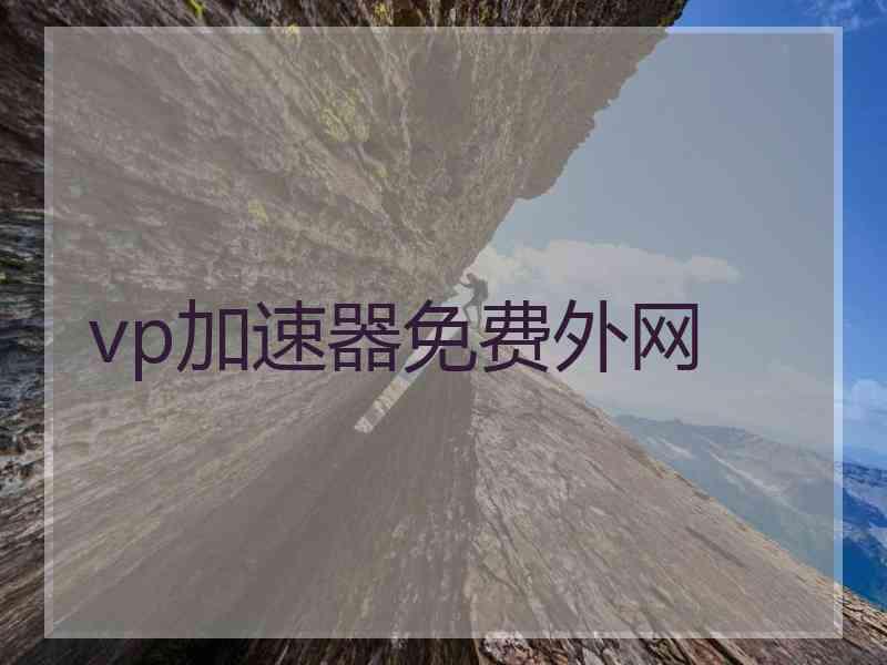 vp加速器免费外网