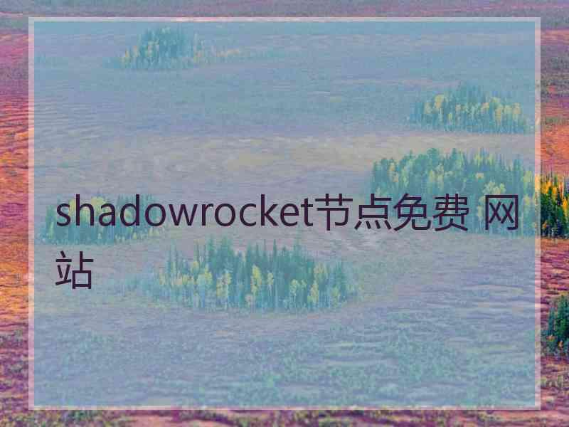 shadowrocket节点免费 网站