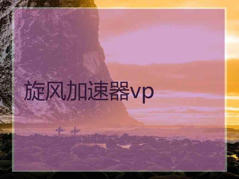 旋风加速器vp