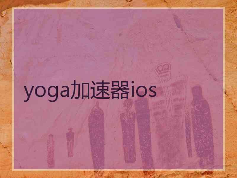 yoga加速器ios