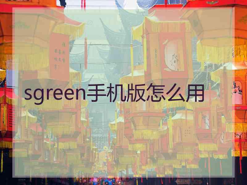 sgreen手机版怎么用