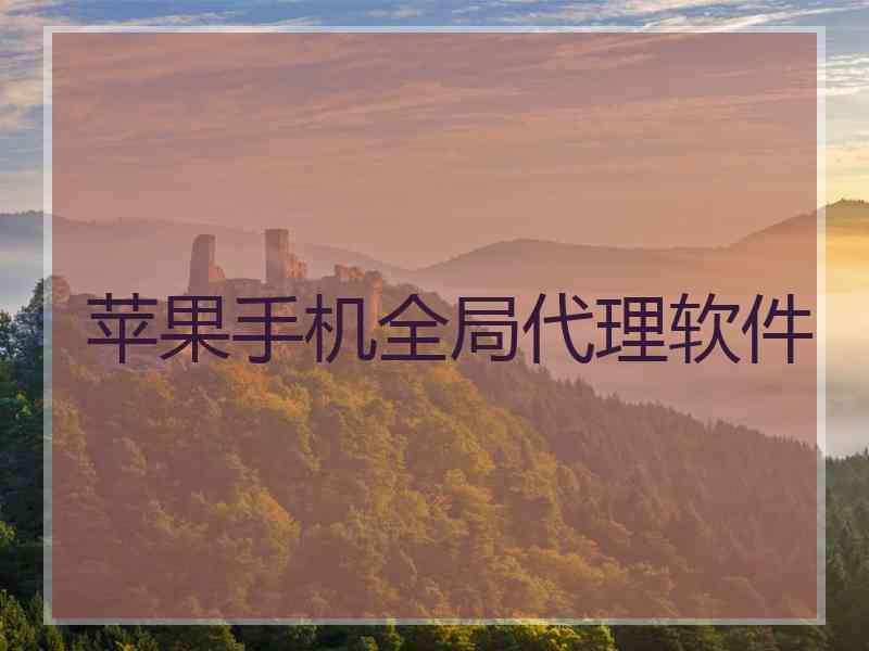 苹果手机全局代理软件