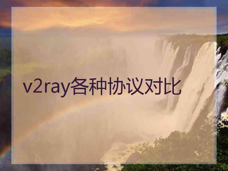 v2ray各种协议对比