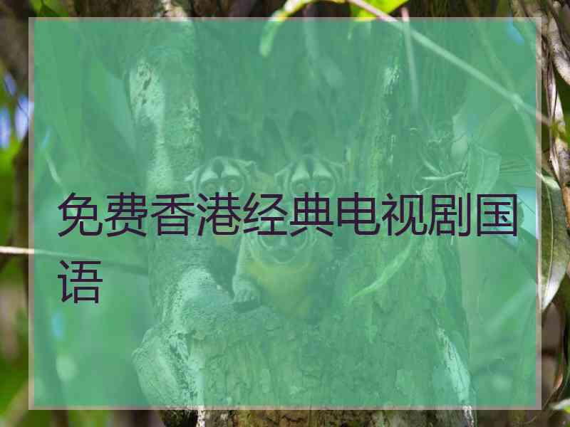 免费香港经典电视剧国语