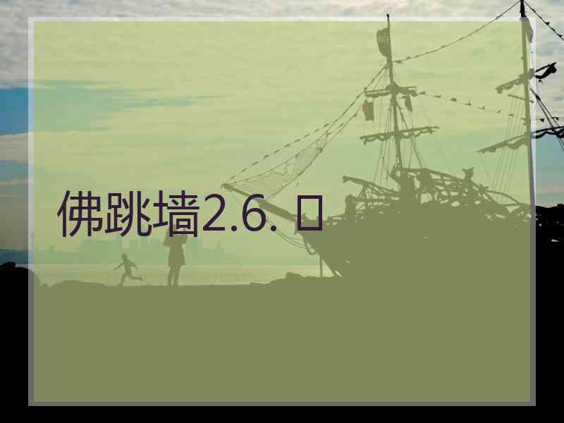 佛跳墙2.6. 	