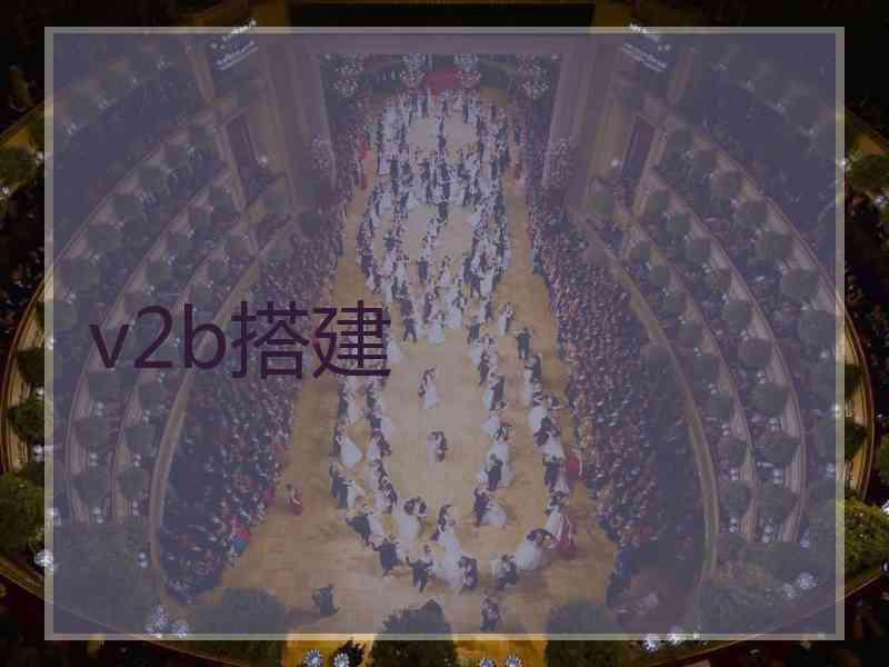 v2b搭建