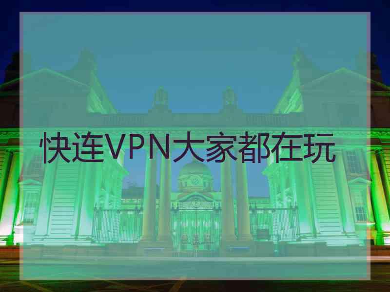 快连VPN大家都在玩