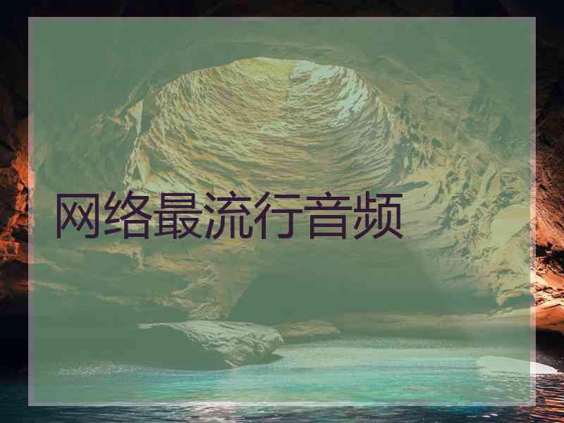 网络最流行音频