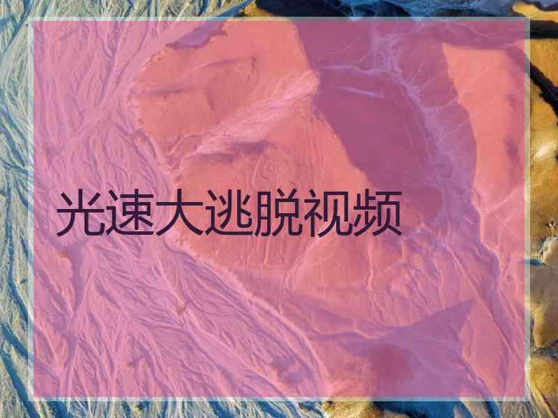 光速大逃脱视频