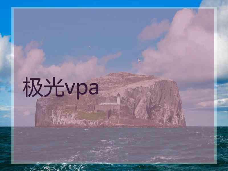 极光vpa