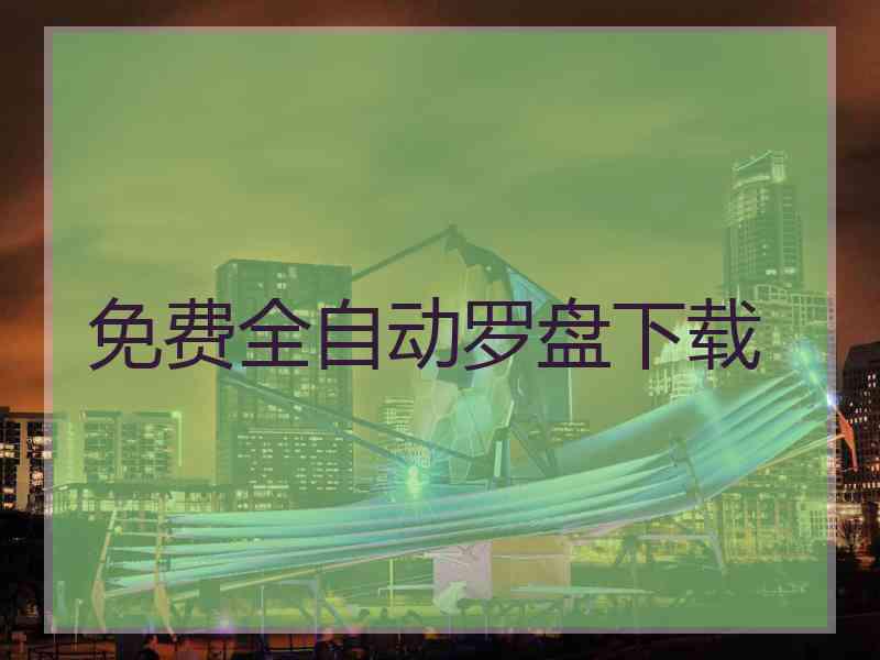 免费全自动罗盘下载