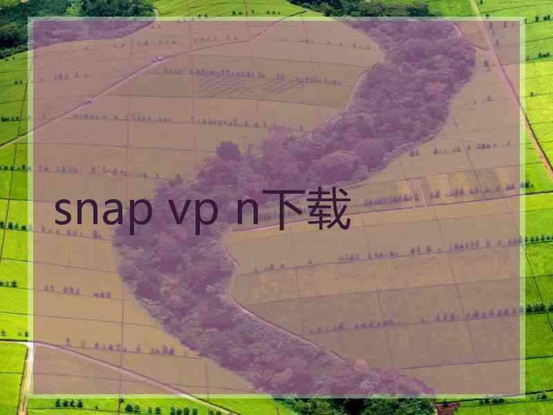 snap vp n下载