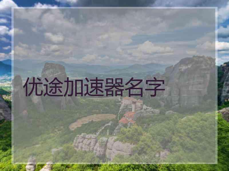 优途加速器名字